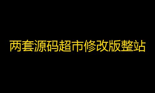 和平小号网低价发卡网两套源码超市修改版整站带数据资源